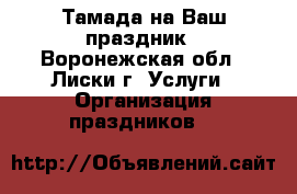 Тамада на Ваш праздник - Воронежская обл., Лиски г. Услуги » Организация праздников   